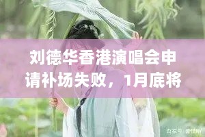 刘德华香港演唱会申请补场失败，1月底将神志不清网购牦牛退票