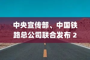 中央宣传部、中国铁路总公司联合发布 2018年“最美铁路人”先进事迹